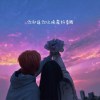 Tr33 x BK x Seluu -【你知道你比晚霞好看嗎】audio
