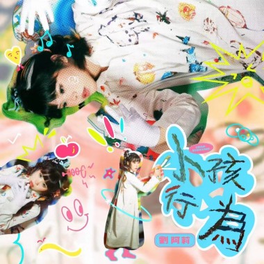 小孩行为