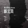 新北风 MMM 3