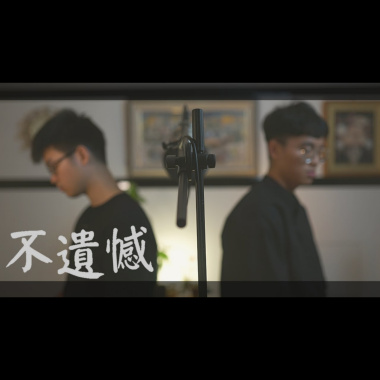 李榮浩-不遺憾 合音版