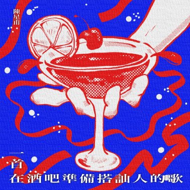 一首在酒吧準備搭訕人的歌