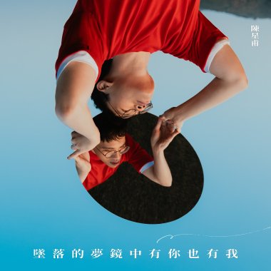 墜落的夢鏡中有你也有我