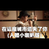在這座城市遺失了你(披星戴月的人體小喇叭版)