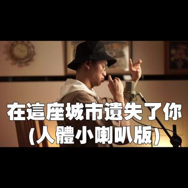 在這座城市遺失了你(披星戴月的人體小喇叭版)