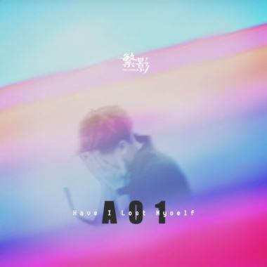 可否由己 Have I Lost Myself