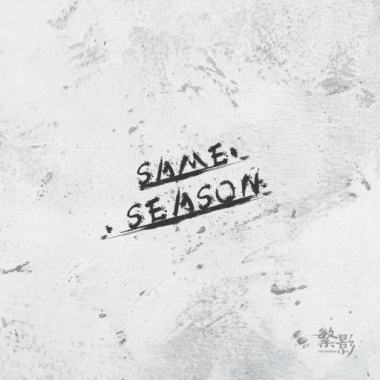 季节如一 Same Season