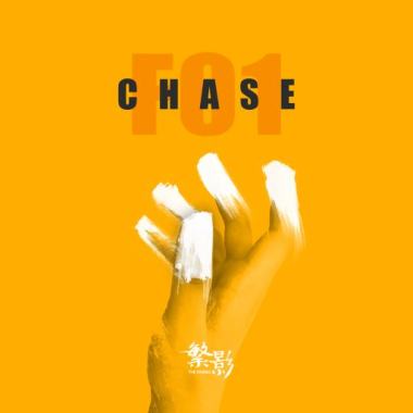 追逐 Chase