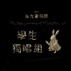 學生獨唱組_劉大維_很想很想你