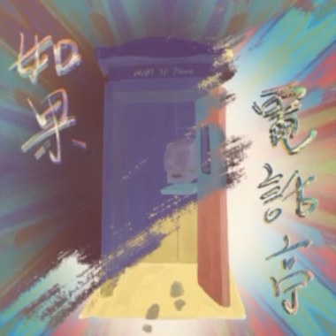 如果電話亭