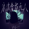 浪漫會殺死人 （Demo)