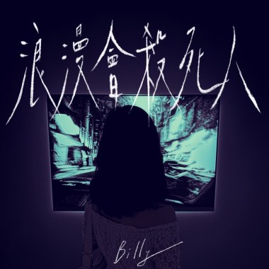 浪漫會殺死人 （Demo)