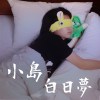 小島白日夢