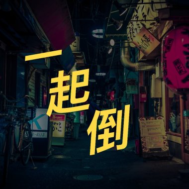 隨機播放聽到滿好聽的