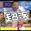 超派 激戰2024