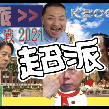 超派 激戰2024