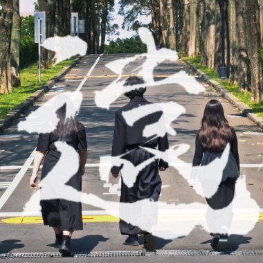 《遠》