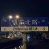 勒鱼Binding freedom - 镇东北路