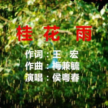 桂花雨