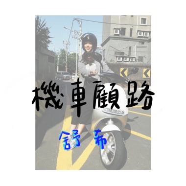 機車顧路