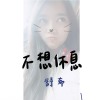 不想休息