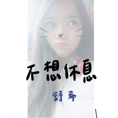 不想休息