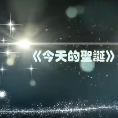 今天的聖誕