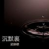沉默裏
