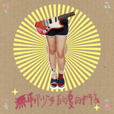 無聊少女的夏日午後