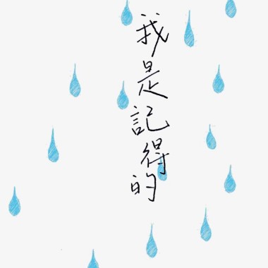 我不記得了/南區
