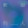 軟弱的人