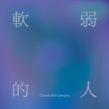 軟弱的人