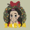 黑眼圈GIRL