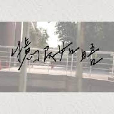 《憶及如晤》中崙高中拾伍屆畢業歌
