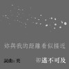 遙不可及