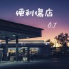 便利傷店 (Demo)