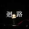 【迴路】- 凡人君 Mortal