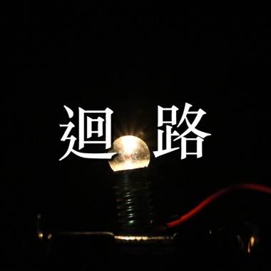 【迴路】- 凡人君 Mortal