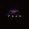 【灰飛煙滅 Turn to ashes】- 凡人君 Mortal