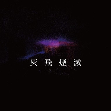 【灰飛煙滅 Turn to ashes】- 凡人君 Mortal