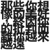 那些你想像的美好，終因你的批判而離你越來越遠