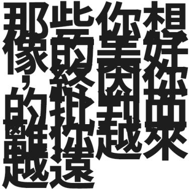 那些你想像的美好，終因你的批判而離你越來越遠