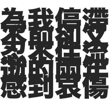 為我停滯不前卻又忍不住流逝的兩年感到哀傷