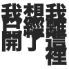 我想我已經裡開了這裡