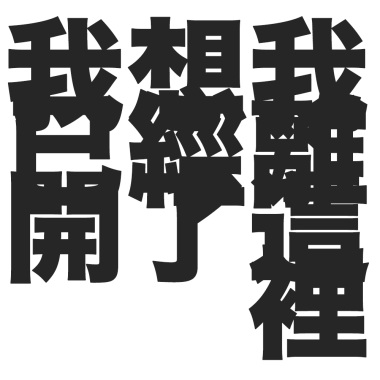 我想我已經裡開了這裡