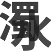 濁水