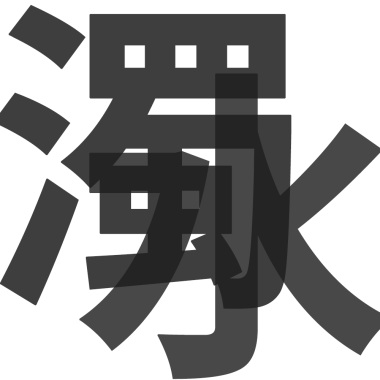 濁水