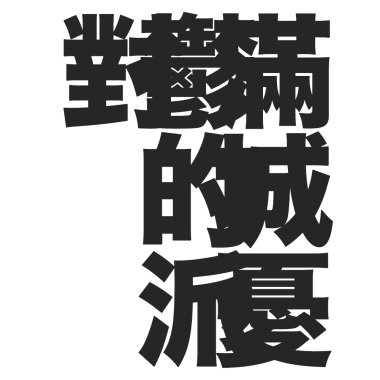 滿城憂鬱的派對