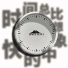 时间总比想象中的快
