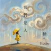 我們是人