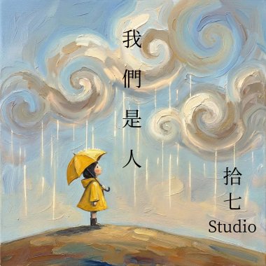 我們是人